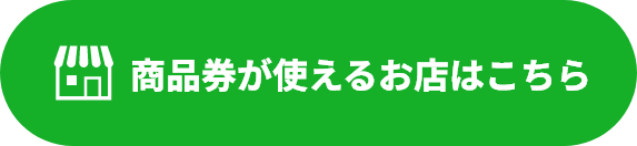 商品券が使えるお店はこちら