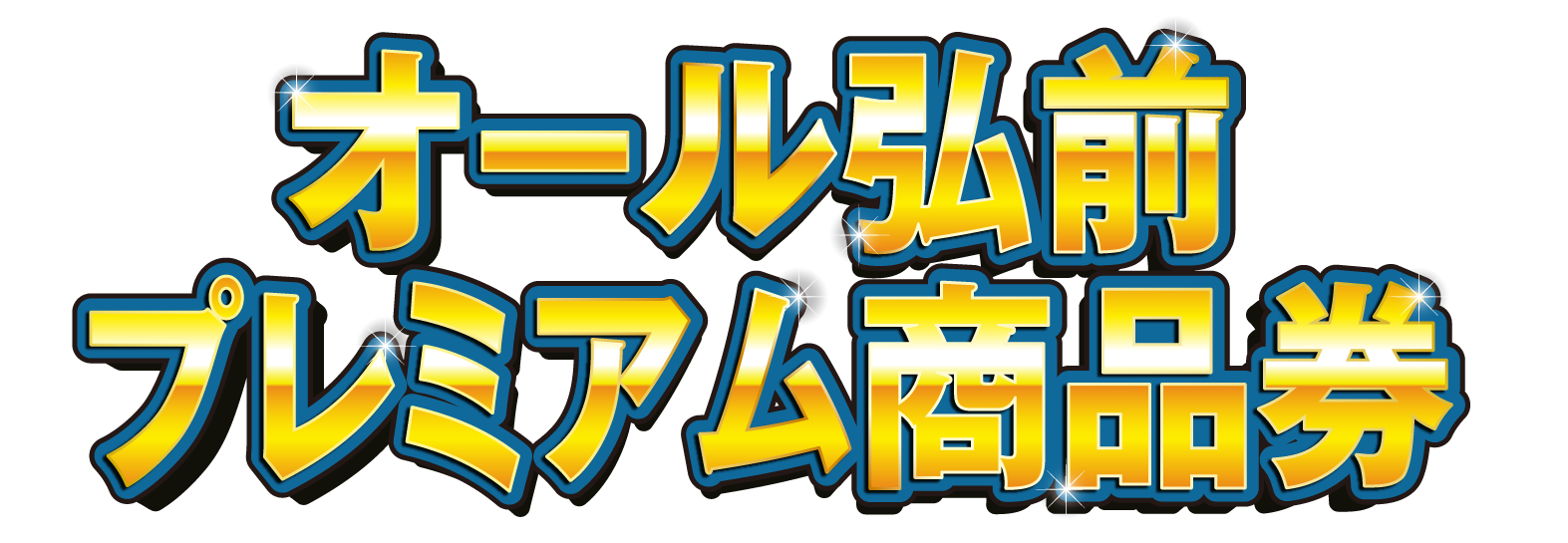 オール弘前プレミアム商品券｜公式サイト