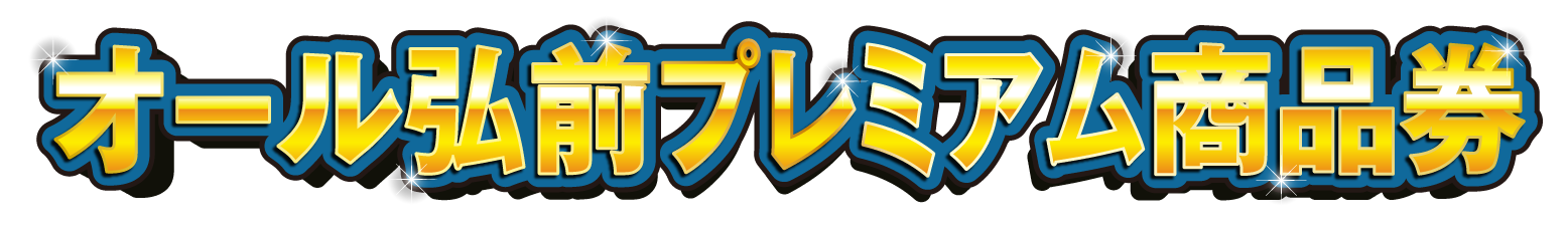 オール弘前プレミアム商品券