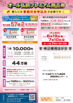 オール弘前プレミアム商品券‗参加店募集（表面）
