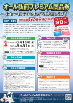 オール弘前プレミアム商品券‗参加店募集（表面）