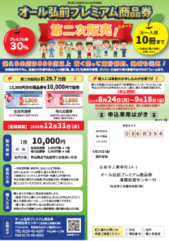 オール弘前プレミアム商品券‗事前申し込み（表面）
